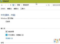 win10系統(tǒng)微軟拼音輸入法設(shè)置不見了怎么辦？（已解決）