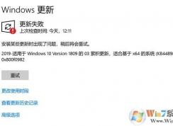 win10更新KB4489899補(bǔ)丁安裝失?。?x800f0982完美解決方法