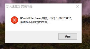 win10系統(tǒng)安裝程序失敗:IPersist flie::save的解決方法