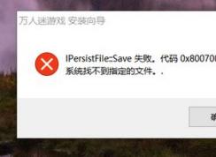 win10系統(tǒng)安裝程序失?。篒Persist flie::save的解決方法