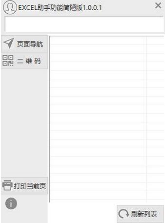 EXCEL助手功能簡(jiǎn)陋版(Excel輔助工具)v1.0.0.1
