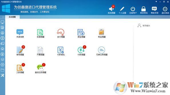 為創(chuàng)鑫捷進口代理管理系統(tǒng)免費版v0.8.1.7(進出口管理)