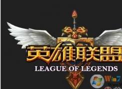 Win10下英雄聯(lián)盟打不了字怎么解決？方法分享