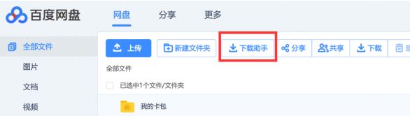 百度網(wǎng)盤(pán)直接下載助手 直鏈加速版v2.2.3(直接下載大文件)