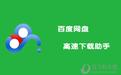 百度網(wǎng)盤(pán)直接下載助手 直鏈加速版v2.2.3（直接下載大文件）