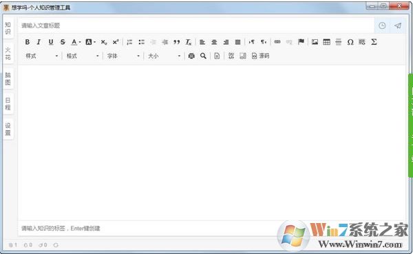 想學(xué)嗎(個人知識管理工具軟件)v6.3.8免費(fèi)版