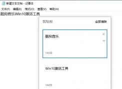 Win10開啟剪貼歷史記錄，保存多個剪貼內(nèi)容的方法