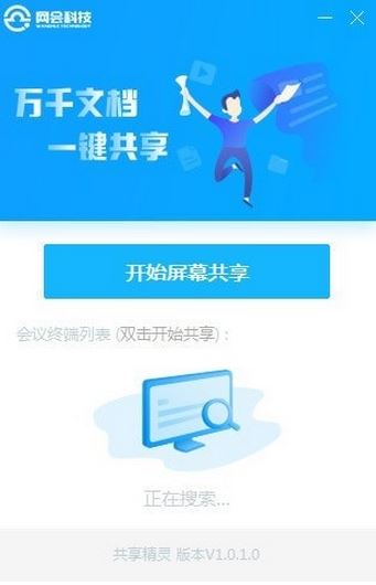 網(wǎng)會共享精靈v1.0.1.0(屏幕共享軟件)官方免費版本