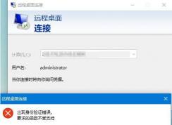 Win10家庭版遠(yuǎn)程桌面無(wú)法連接“身份驗(yàn)證錯(cuò)誤 要求的函數(shù)不受支持”解決方