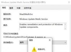 Win10如何徹底禁止Windows Update Medic Service啟動(dòng)？