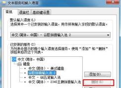 Win7系統(tǒng)輸入法刪除不了是灰色的怎么回事？