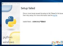 Win10卸載Python 0x80070643安裝時發(fā)生嚴重錯誤解決方法