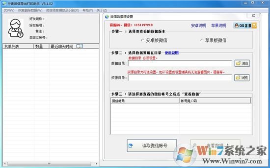 行者微信導(dǎo)出打印助手v5.1.02(微信備份工具)