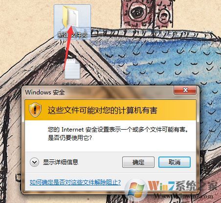 win7系統(tǒng):您的Internet安全設(shè)置表示一個或多個文件可能有害 怎么辦?