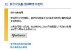 win10媒體流無(wú)法啟用怎么辦？流媒體無(wú)法啟用的解決方法