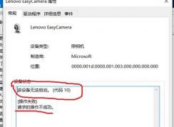 win10系統(tǒng)Lenovo EasyCamera 該設(shè)備無法啟動（代碼10）的解決方法