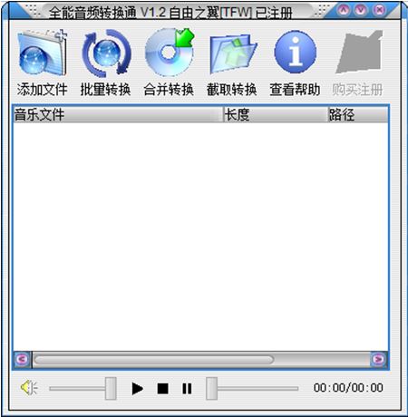 全能音頻轉(zhuǎn)換通 v1.2 綠色特別版(免注冊碼)