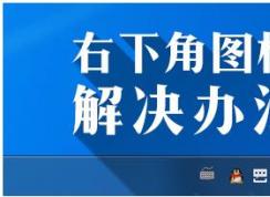 Win7右下角圖標(biāo)不見變空白的解決方法
