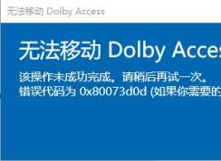 win10系統(tǒng)無法移動Dolby Access 錯誤代碼 0x80073d0d 解決方法