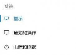 win10如何關(guān)閉護眼模式？教你win10關(guān)閉夜間模式圖文教程