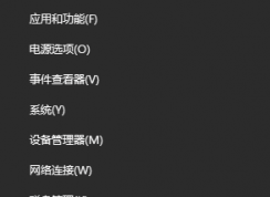 教你怎么在Win10 Win+X菜單中添加快捷啟動項目！