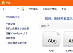 Win10電腦怎么隱藏不使用的字體？