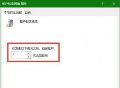 Win10怎么設(shè)置輸錯(cuò)密碼鎖定賬戶一段時(shí)間？