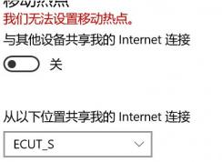 win10系統(tǒng)：我們無法設(shè)置移動(dòng)熱點(diǎn) 無法創(chuàng)建熱點(diǎn)【修復(fù)教程】