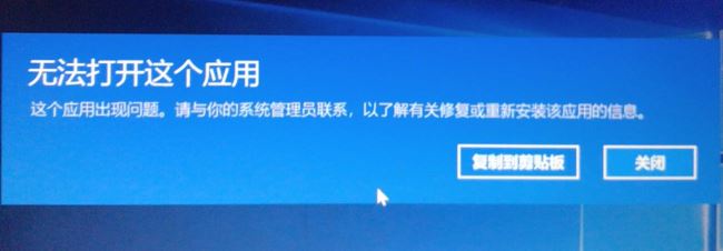 win10無法安裝應(yīng)用:無法打開這個應(yīng)用 這個應(yīng)用出現(xiàn)問題 的解決方法