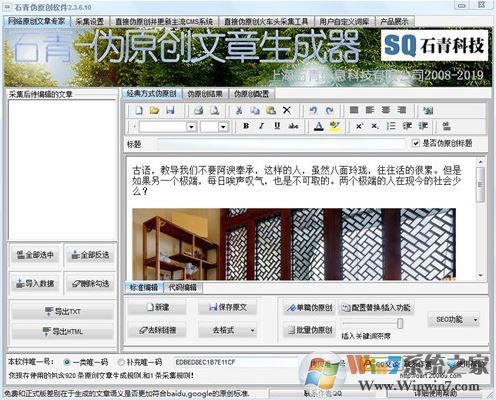 石青SEO偽原創(chuàng)工具v2.3.6.10免費(fèi)版(偽原創(chuàng)文章生成器)