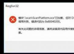 win10注冊O(shè)CX控件錯誤代碼：0x80040200 解決方法