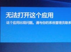 win10無法安裝應(yīng)用：無法打開這個應(yīng)用 這個應(yīng)用出現(xiàn)問題 的解決方法