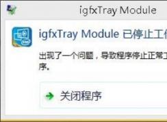 Win10 igfxhk module已停止工作錯誤如何解決？