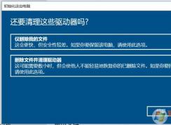 Win10重置誤點刪除文件并清理驅(qū)動器,文件被清空數(shù)據(jù)怎么恢復(fù)？
