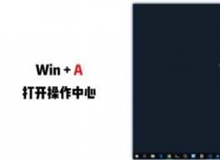 Win10 WIN鍵原來(lái)這么好用,Win10 WIN+組合鍵使用技巧