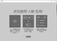 win10人脈有什么用？Win10系統(tǒng)人脈應(yīng)用是什么？
