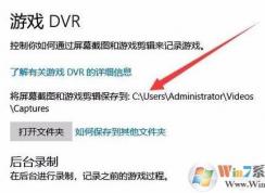 Win10錄制的游戲視頻和截圖保存在哪個文件夾？