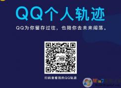 QQ如何查看個(gè)人軌跡？20周年QQ個(gè)人軌跡查看方法