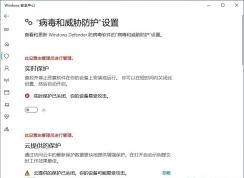 Win10實(shí)時(shí)保護(hù)無(wú)法開(kāi)啟(此設(shè)置由管理員進(jìn)行管理)