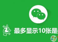 微信朋友圈最多顯示10張是怎么回事？是被拉黑了？還是屏蔽，還是刪除？
