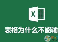 Excel表格里不能輸0是怎么回事？怎么樣才可以輸0