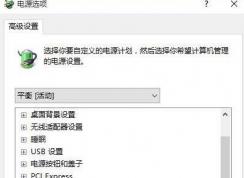 Win10系統(tǒng)怎么調(diào)節(jié)CPU風(fēng)扇的轉(zhuǎn)速？Win10調(diào)CPU風(fēng)扇方法