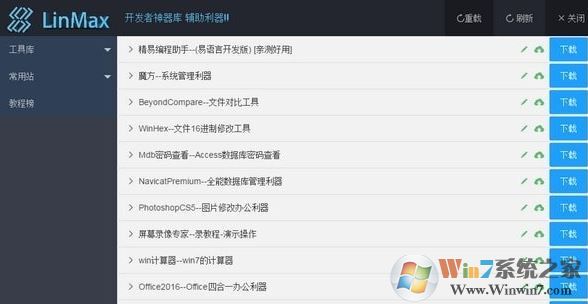 LinMax開發(fā)者_(dá)LinMax v4.0(開發(fā)者神器庫)