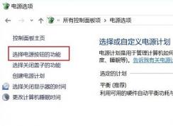 win10休眠按鈕不見了怎么辦？win10調出休眠按鈕教程