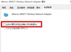 Win10上網(wǎng)不穩(wěn)定經(jīng)常掉線該如何解決？方法分享