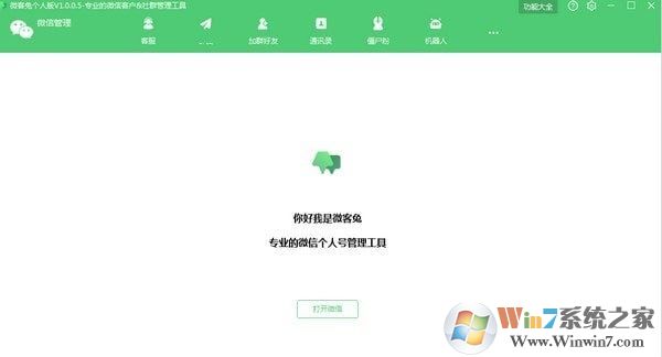 【微信客戶(hù)管理助手】微客兔 v1.0.0.5 免費(fèi)版