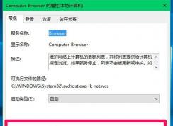Win10系統(tǒng)Computer Browser服務(wù)自動(dòng)停止怎么解決？