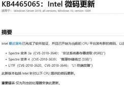 Win10 KB4465065 Intel 微碼更新補(bǔ)丁下載地址