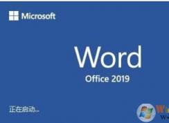 Win10系統(tǒng)下使用Word2016,2019經(jīng)?？ㄋ罒o(wú)響應(yīng)如何解決？