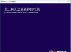 升級(jí)Win10，此工具無(wú)法更新你的電腦如何解決？